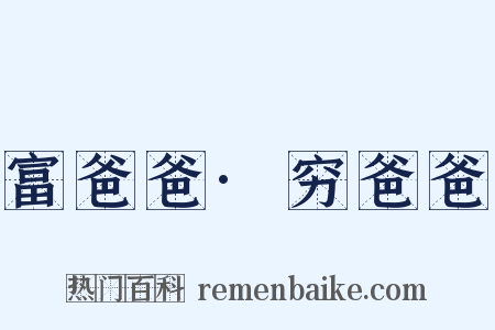 富爸爸·穷爸爸是什么意思的图片